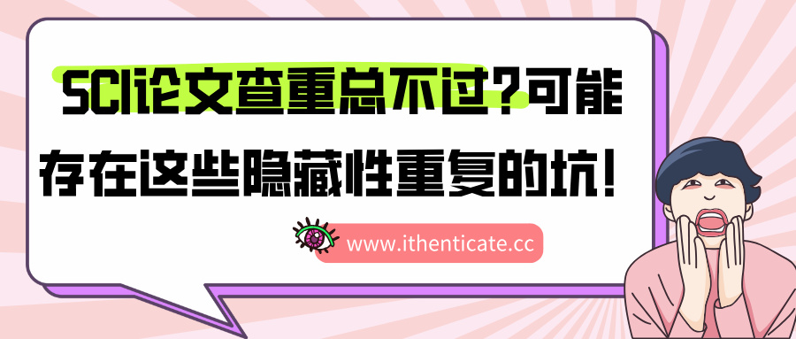 SCI论文查重总不过？可能存在这些隐藏性重复的坑！