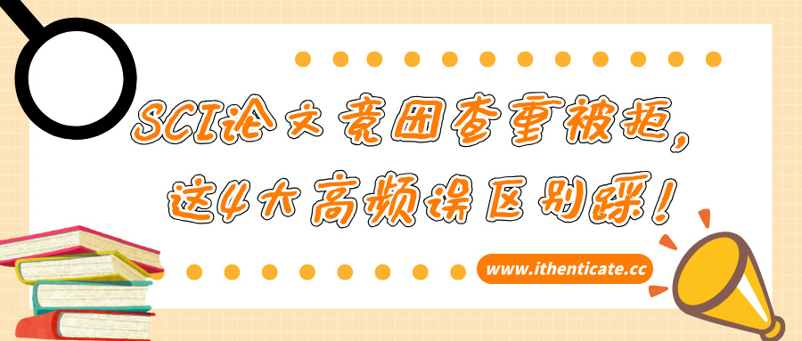 SCI论文竟因查重被拒，这4大高频误区别踩！