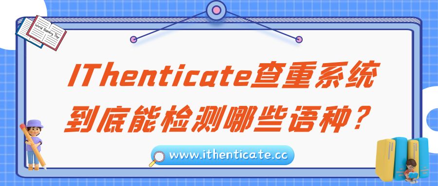 IThenticate查重系统，到底能检测哪些语种？