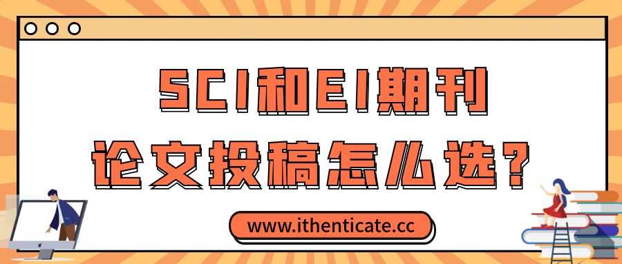 SCI和EI期刊，论文投稿怎么选？