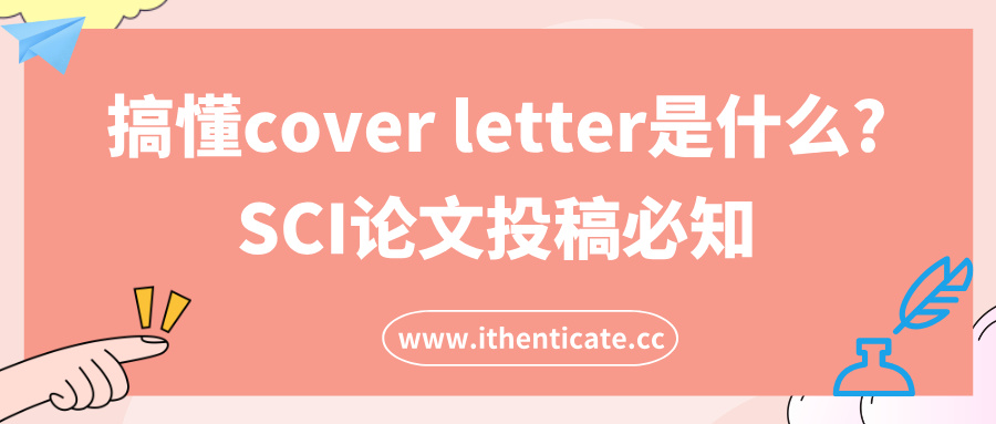 搞懂cover letter是什么?SCI论文投稿必知