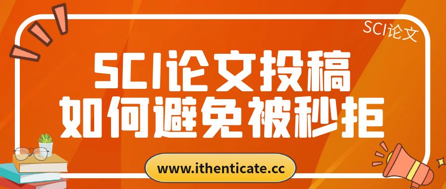 SCI论文投稿如何避免被秒拒