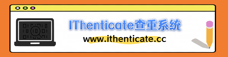 IThenticate查重