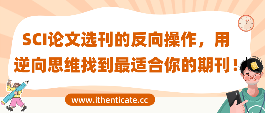 SCI论文选刊的反向操作，用逆向思维找到最适合你的期刊！
