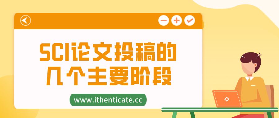 SCI论文投稿的几个主要阶段