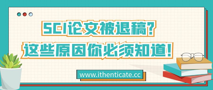 SCI论文被退稿？这些原因你必须知道！