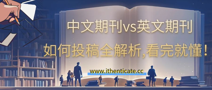 中文期刊vs英文期刊如何投稿全解析，看完就懂！