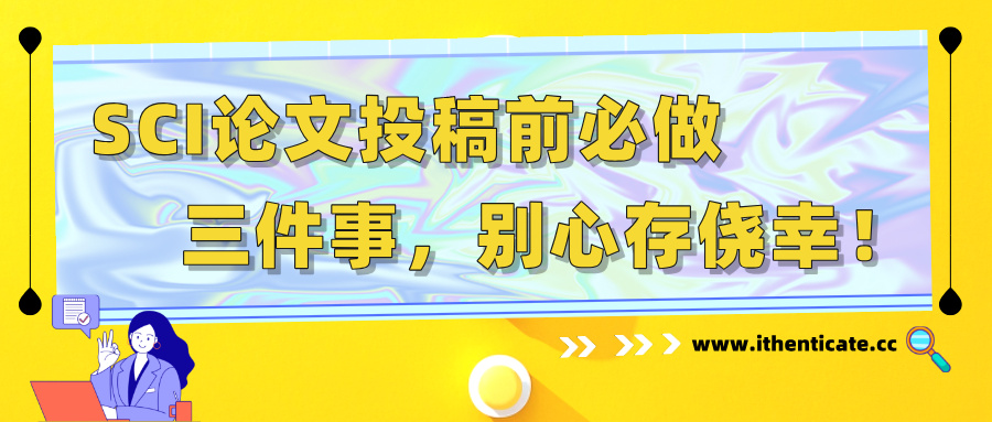 SCI论文投稿前必做三件事,别心存侥幸!