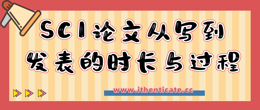SCI论文从写到发表的时长与过程