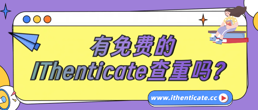 有免费的IThenticate查重吗？