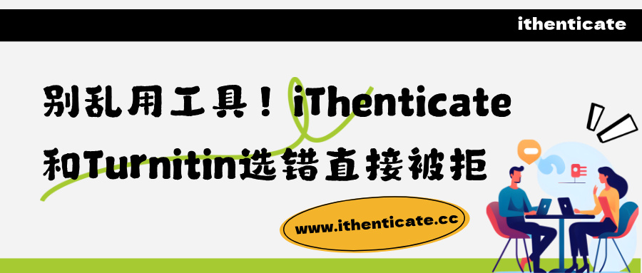 英文论文查重别乱用工具!iThenticate和Turnitin选错直接被拒