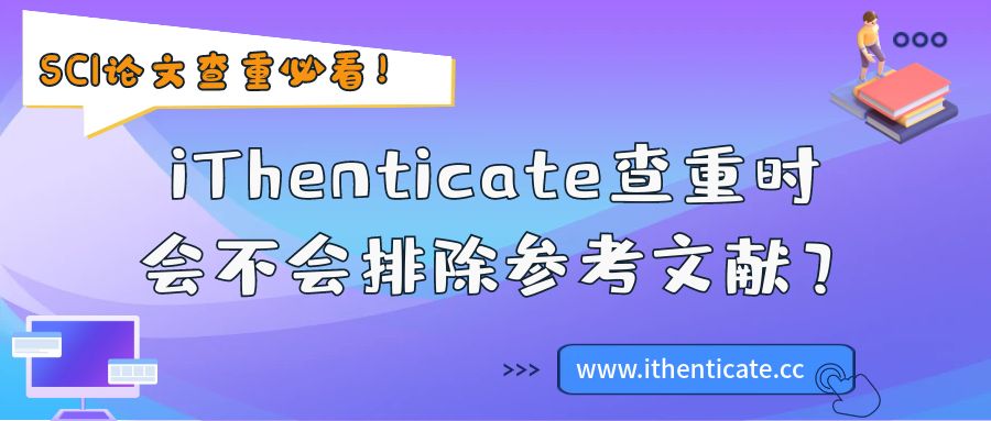 SCI论文查重必看！IThenticate查重时会不会排除参考文献？