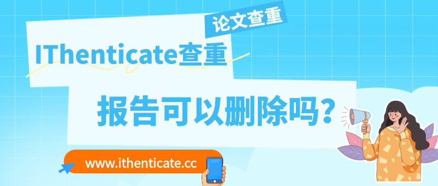 IThenticate查重报告可以删除吗？