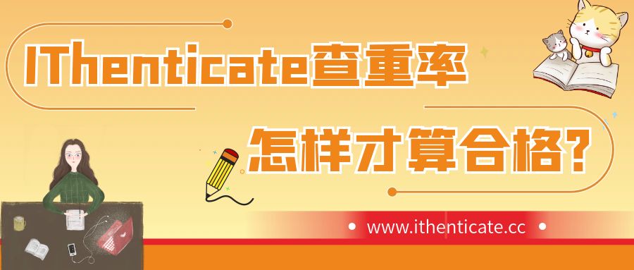 英语论文投稿必知，IThenticate查重率怎样才算合格？