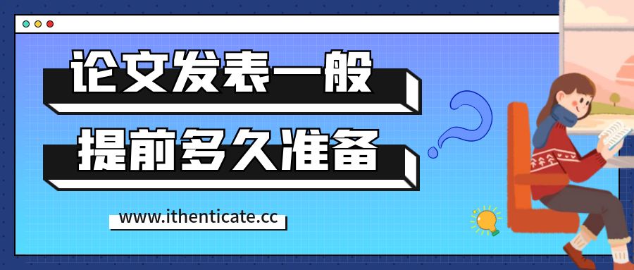 论文发表一般提前多久开始准备？